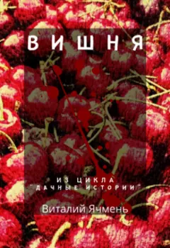 Вишня