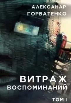 Витраж воспоминаний. Том 1