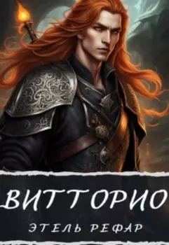 Витторио: Вор