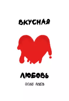 Вкусная Любовь
