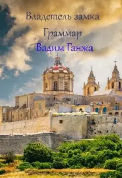 Владелец замка Гриммар
