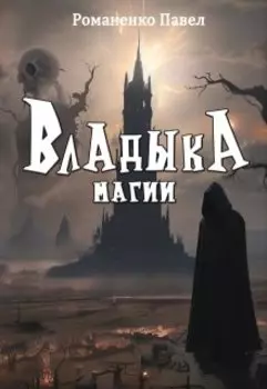 Владыка магии