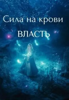 Власть