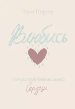 Влюбись