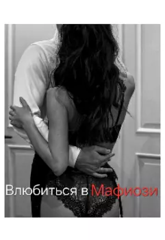 Влюбиться в Мафиози