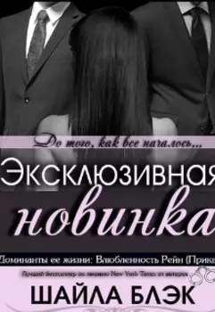 Влюбленность Рейн
