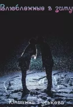 Влюбленные в зиму