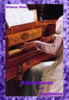 Влюблённая и любимая