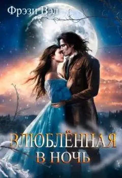 Влюблённая в ночь