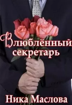 Влюблённый секретарь