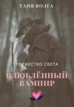 Влюблённый вампир. Торжество света