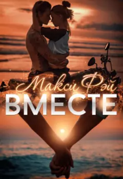 Вместе