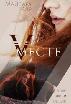 Vместе