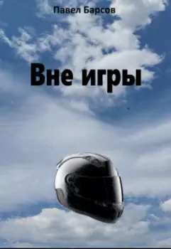 Вне игры