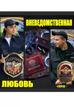 Вневедомственная Любовь
