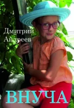Внуча