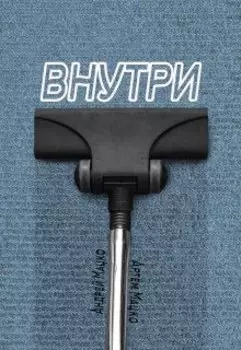 Внутри