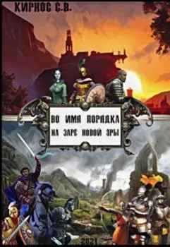 Во имя порядка: на заре новой эры