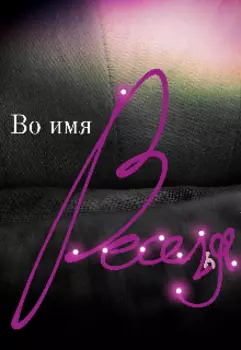 Во имя веселья