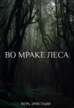 Во мраке леса