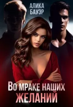Во мраке наших желаний