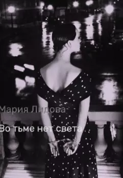 Во тьме нет света