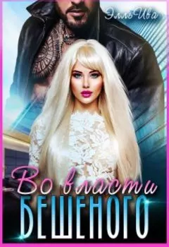 Кукла для Бешеного