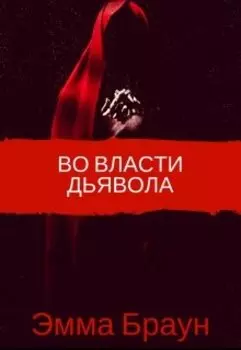 Во власти дьявола