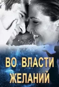 Во власти желаний