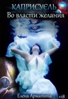 Во власти желания, ч.2