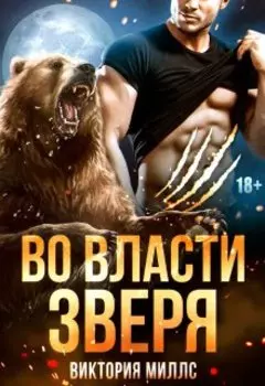 В лапах Зверя. Его одержимость
