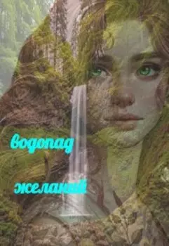 Водопад желаний