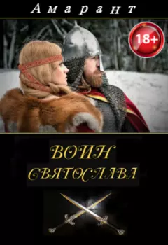 Воин Святослава