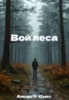 Вой леса.