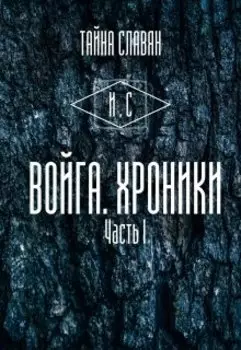 Войга. Хроники