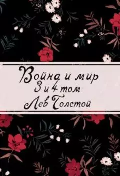 Война и мир. Книга 2