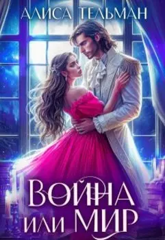 Война или мир
