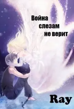 Война слезам не верит