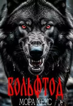 Вольфтод