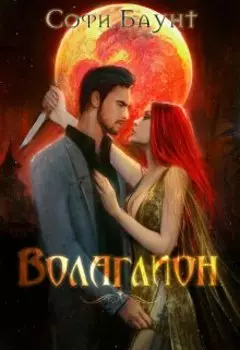 Волаглион. Мой господин