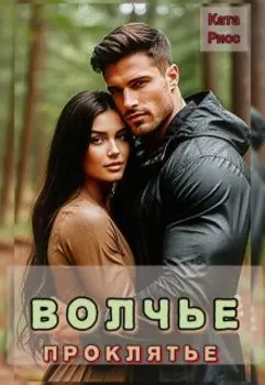 Волчье проклятье