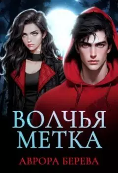 Волчья метка