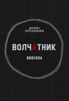 Волчатник