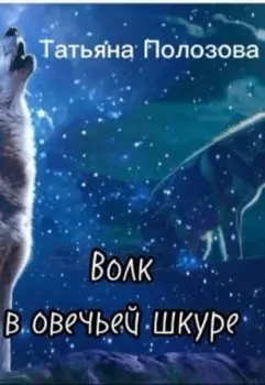 Волк в овечьей шкуре