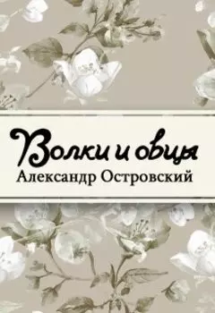 Волки и овцы