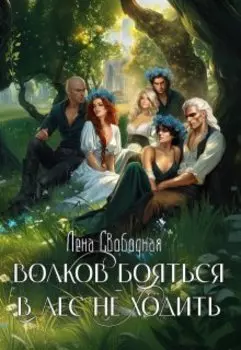 Волков бояться - в лес не ходить