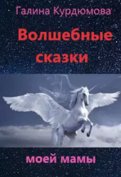 Волшебные сказки моей мамы