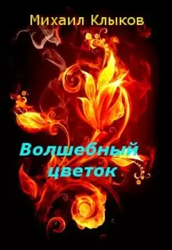 Волшебный цветок