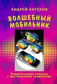 Волшебный мобильник