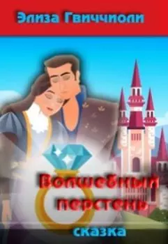 Волшебный перстень